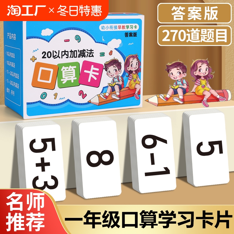 20以内加减法口算卡片一年级上下册数学儿童10\/100练习算术题卡