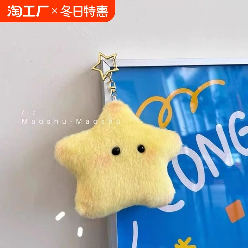 星星挂件可爱软萌幸运星卡通毛绒玩偶书包小饰品吱吱叫月亮太阳