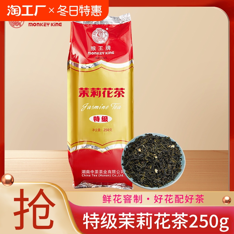 猴王茉莉花茶浓香型特级横县茉莉绿茶茶叶250g大包装散茶餐饮专用