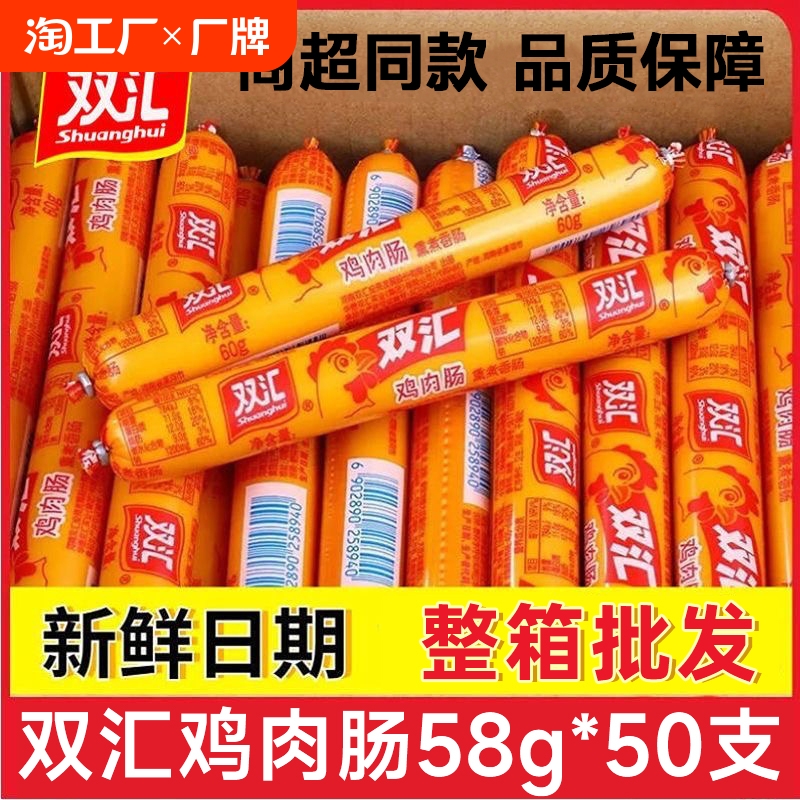 双汇火腿肠整箱鸡肉肠58g*50支淀粉肠烤肠即食香肠零食大根玉米