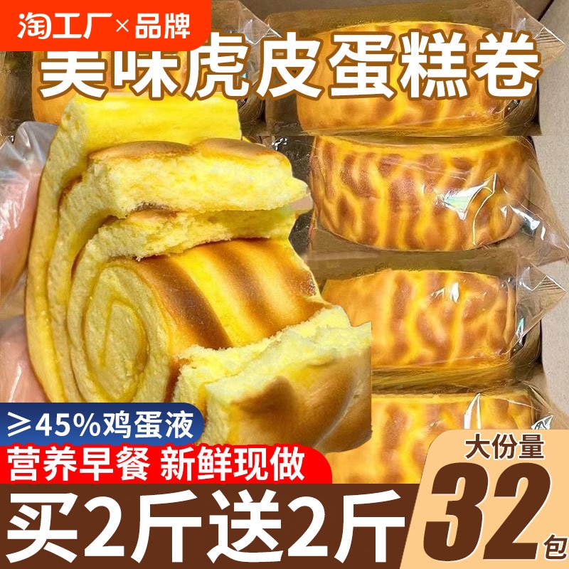 虎皮蛋糕卷瑞士卷面包虎皮卷整箱早餐懒人速食肉松大份量好吃碳水