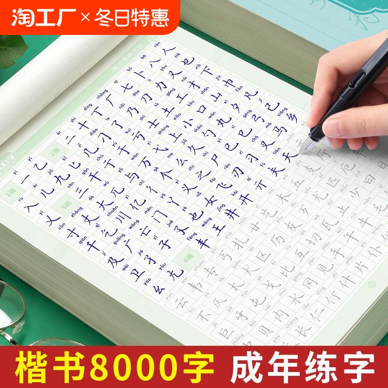 8000字楷书临摹字帖成人大人硬笔书法男女生钢笔练字本初中高中生楷体每日一练字体大气漂亮临慕炼练习贴初学者笔画速成成年常用