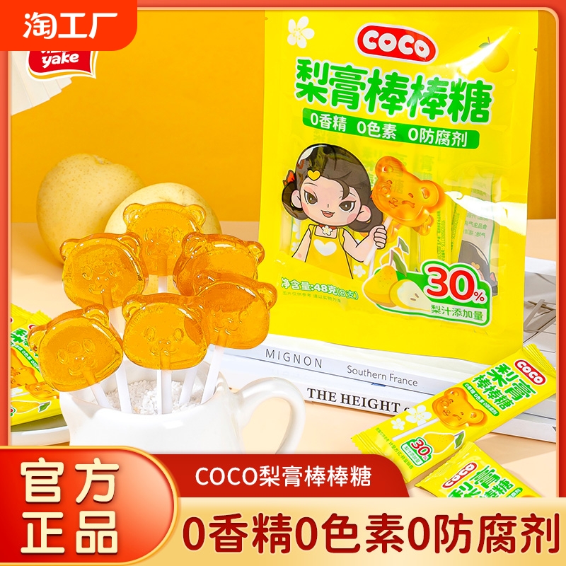 雅客COCO梨膏棒棒糖润喉硬糖儿童零食袋装糖果梨膏棒梨汁糖果48g