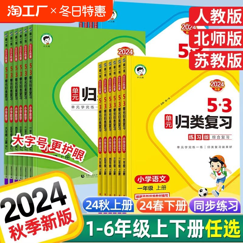 2024秋53单元归类复习小学语文数学英语一二三四五六年级上册下册人教苏教北师版五三小学课本同步训练知识大全归类总复习5.3练习