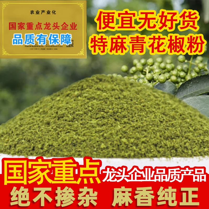 500g四川青花椒粒麻椒藤椒粉特麻重庆花椒粉商用调料食用调味料