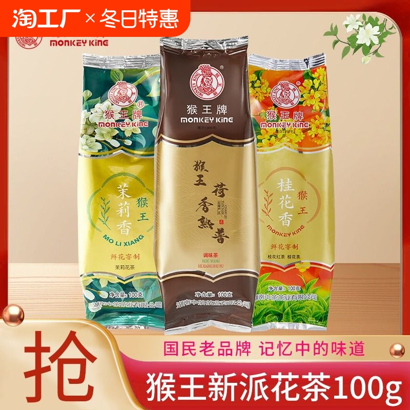 中茶猴王牌茉莉香100g茉莉花茶茉莉绿茶袋装横县鲜花窨制散茶茶叶