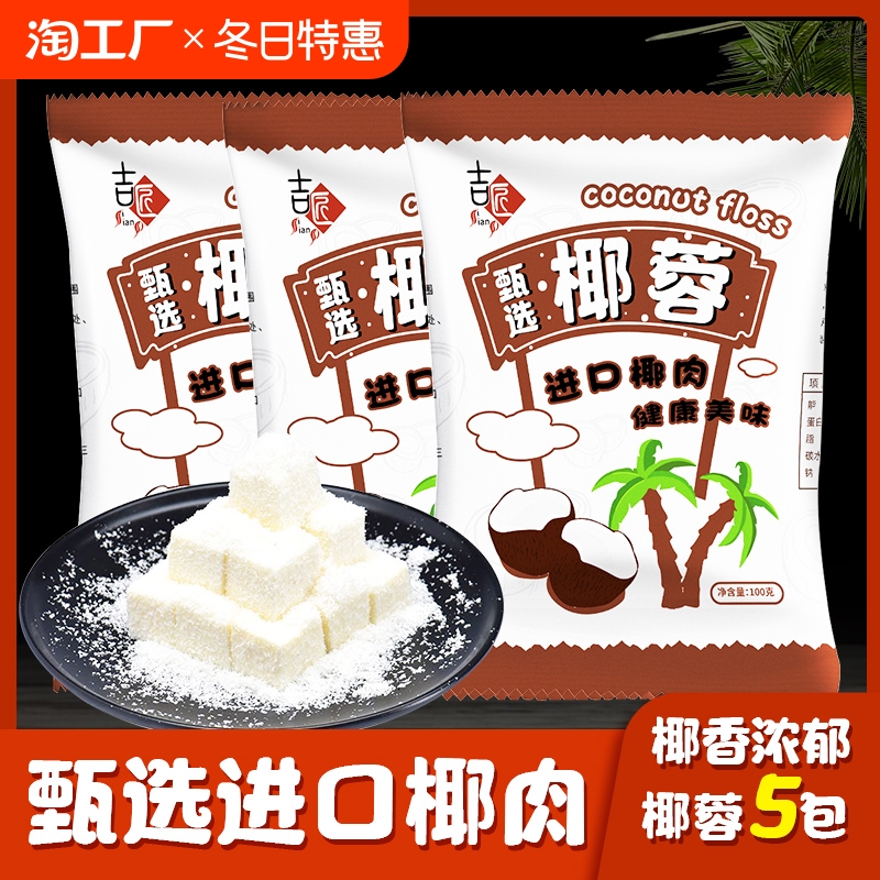 吉匠椰丝粉牛奶小方椰丝椰蓉酥面包蛋糕饼干diy椰丝球椰奶冻烘焙