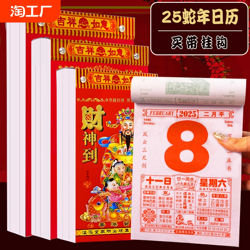 日历2025蛇年新款黄历挂历家用挂墙大号黄历台历老式手撕万年历撕历挂式挂牌红架蛇年历黄道每天一页24年皇历