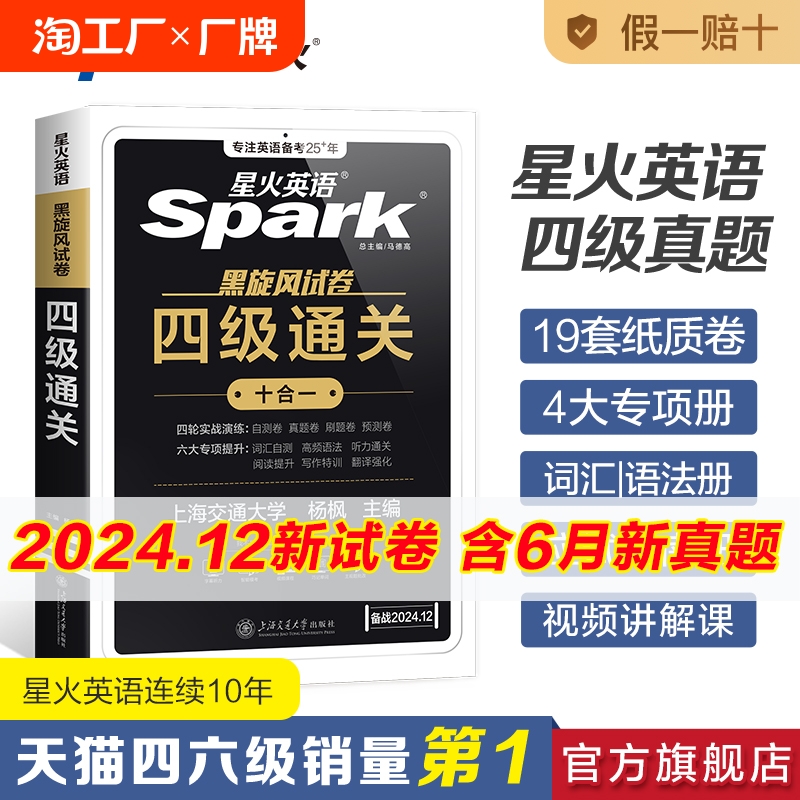 星火英语四级考试英语真题试卷备考2024年12月大学英语cet46四六级刷历年真题卷通关词汇单词书阅读理解听力翻译专项训练资料高频