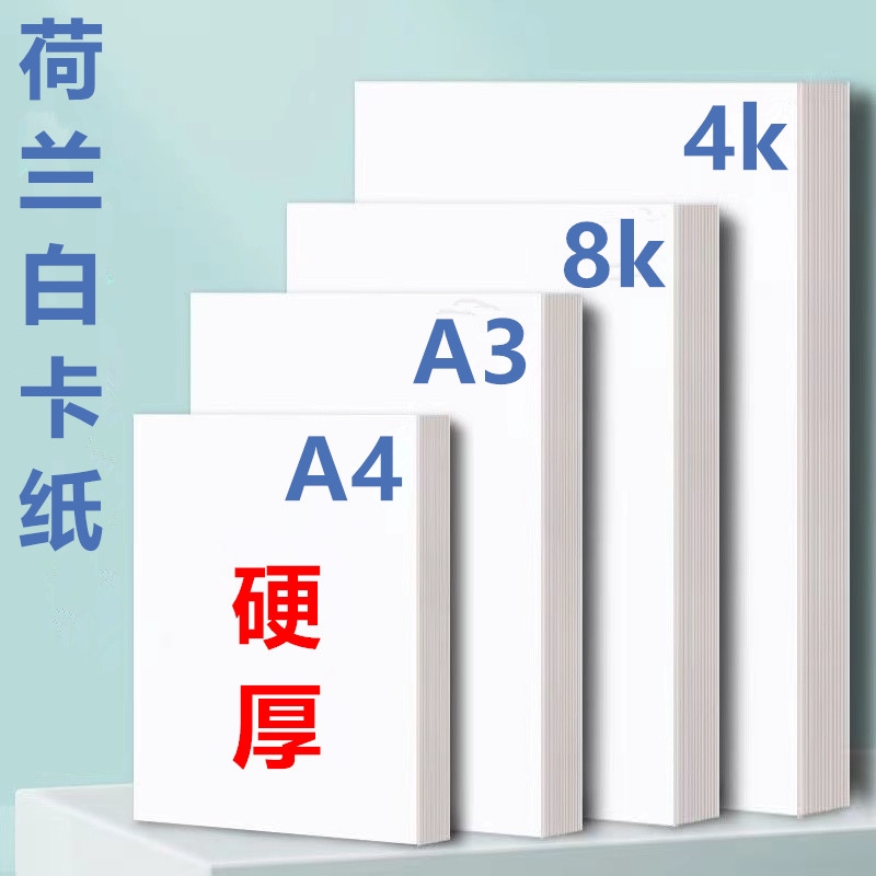 a4加厚白卡纸8k4k硬卡纸荷兰白卡纸A4白色卡纸A3马克笔纸手抄报专用纸4k美术画画纸油画棒幼儿园手工纸