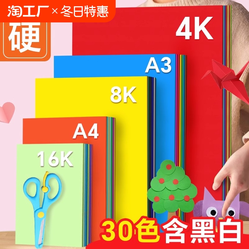 儿童彩色手工硬卡纸a4黑色荷兰白卡纸4k开幼儿园彩纸材料包a4学生8k画画美术专用折纸剪纸a3绘画硬纸立体颜色