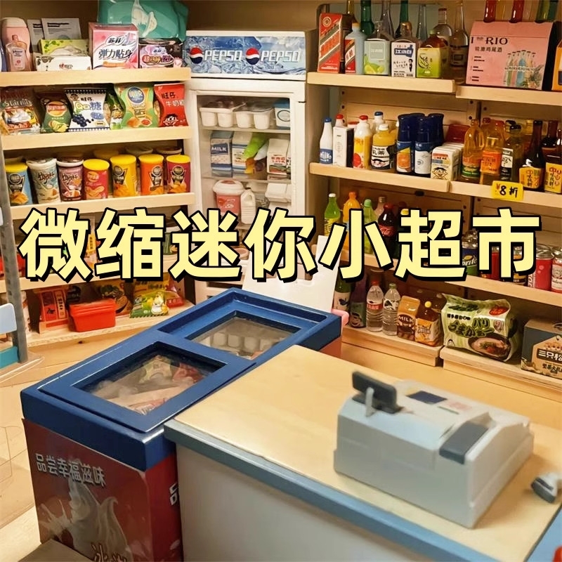 迷你小超市发光微缩食玩盲袋网红小摆件diy树脂零食模型儿童玩偶