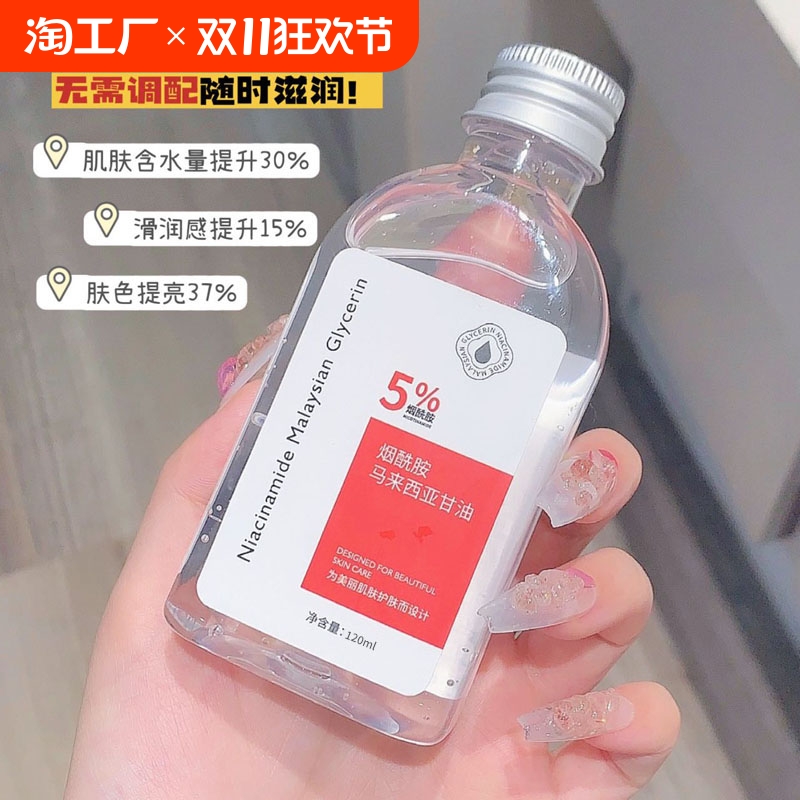 马来西亚烟酰胺甘油补水保湿面部抗皱提亮肤色改善干燥滋润护肤