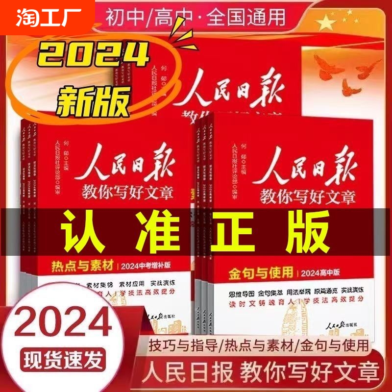 当当网正版人民日报教你写好文章2024新版高考版中考版金句与使用初中版高中版技法与指导热点与素材作文满分带你评论高效时文全国