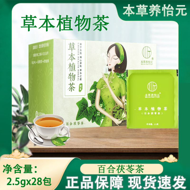 本草养怡元草本植物茶正品新百合茯苓茶独立袋装泡服草本植物茶jp