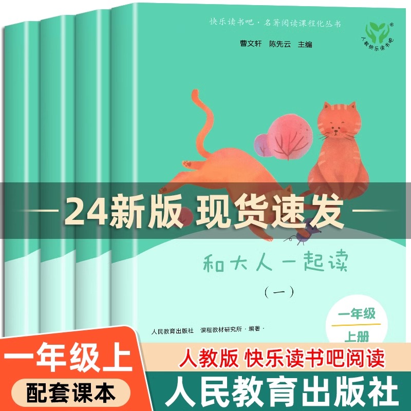 和大人一起读一年级上册人教版快乐读书吧丛书全套4册1一年级阅读课外书必读老师 儿童文学书籍小学生课外书带拼音注音版曹文轩