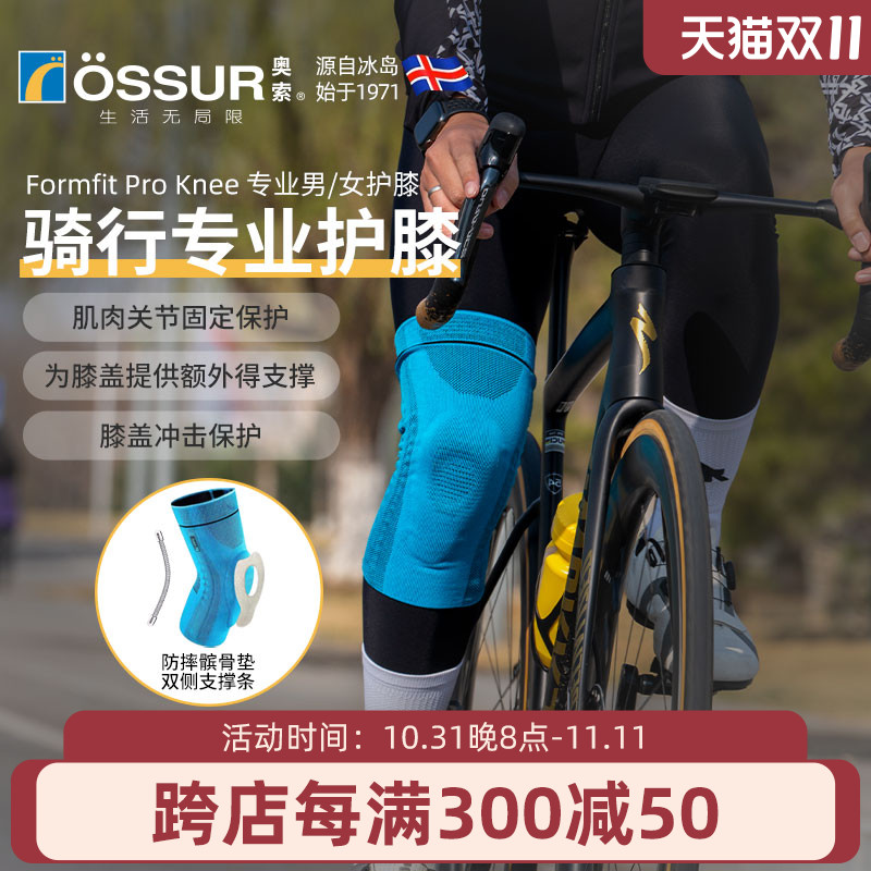 冰岛奥索Formfit Pro Knee骑行护膝公路自行车山地车运动膝盖护套