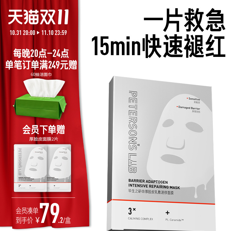 毕生之研厚脸皮面膜修护敏感肌舒缓泛红屏障熬夜护肤品礼盒贴片女