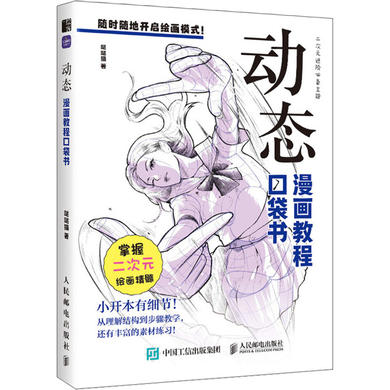 动态 漫画教程口袋书哒哒猫漫画技法艺术人民邮电出版社