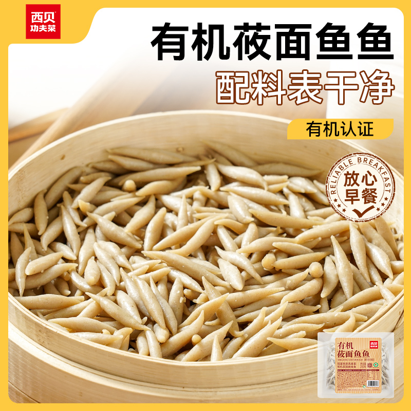 【不带汤】西贝莜面村有机莜面鱼鱼200g*5袋 粗粮主食早餐燕麦面