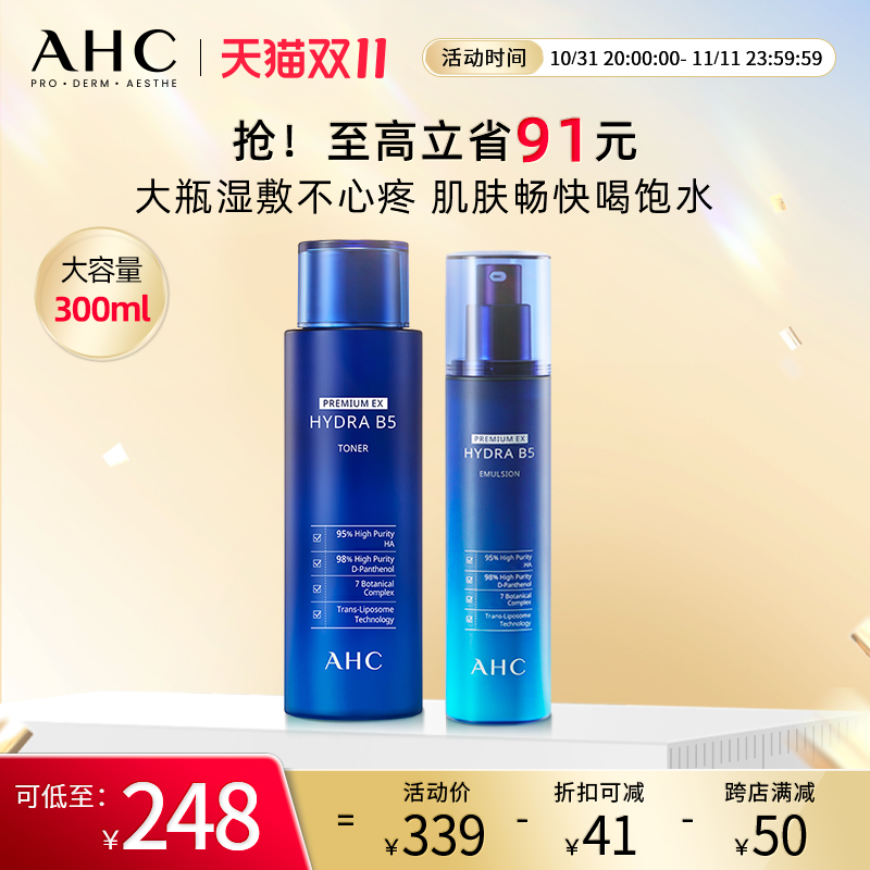 【双11立即抢购】AHC官方旗舰店B5玻尿酸水乳柔肤水300ml乳液保湿