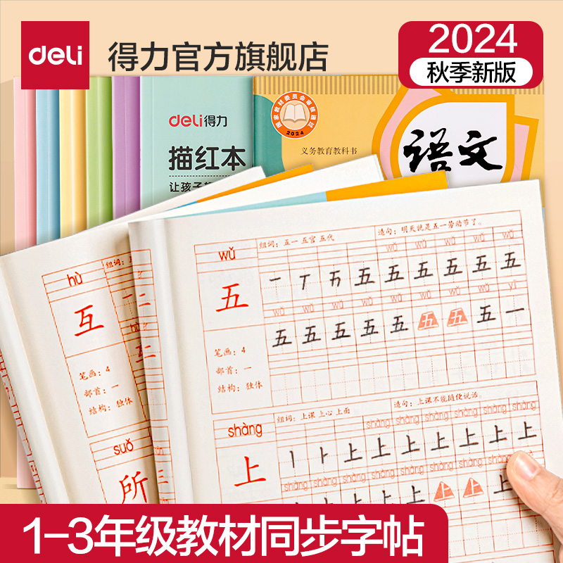 得力2024新版语文教材同步练字帖小学生人教版一年级二年级三年级字帖语文课本同步楷书练字本描红本硬笔铅笔寒假练习