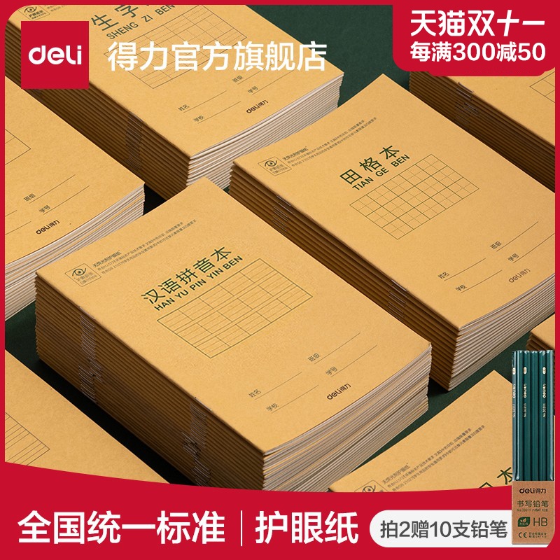 得力文具田字格作业本汉语拼音本生字三线英语本算数小学生36k作业算术作文本幼儿园1-2年级练习文具全国统一