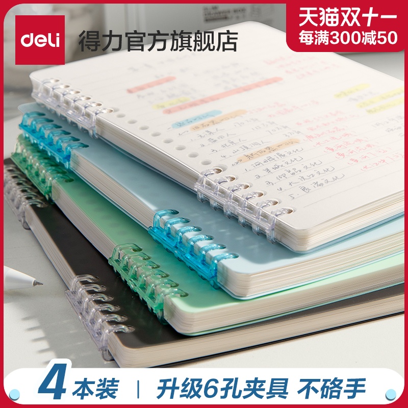 得力b5不硌手活页本初中高中生专用可拆卸线圈本a5加厚大学生笔记本B5横线多规格笔记本子加厚学生考研本线圈