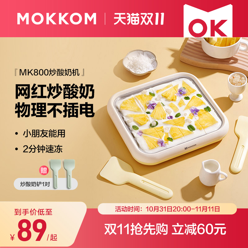 MOKKOM磨客炒冰机炒酸奶机家用小型冰淇淋机自制diy炒冰盘不插电