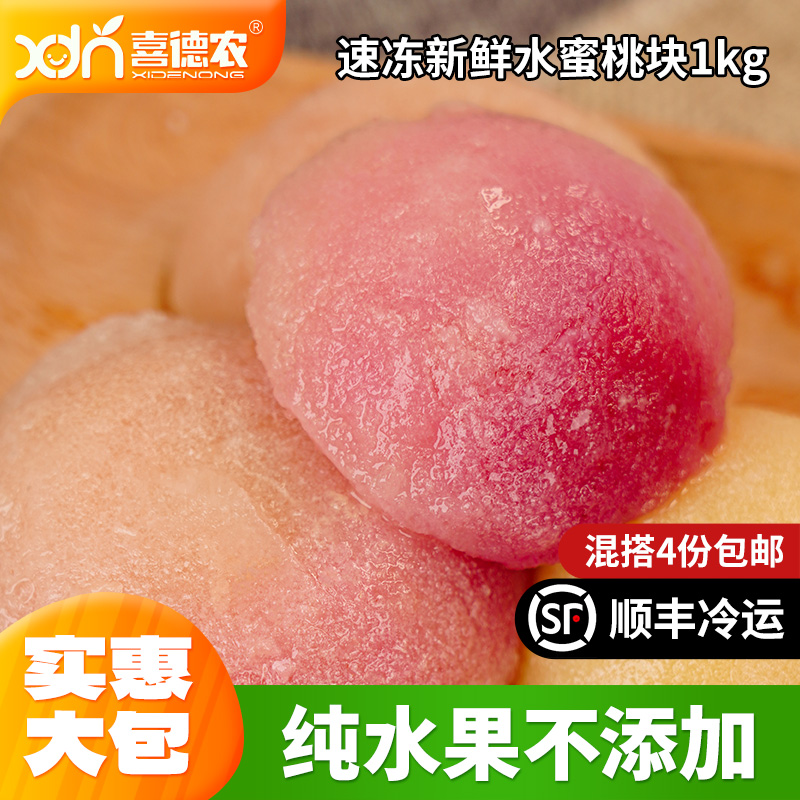 喜德农冷冻水蜜桃果肉1kg速冻新鲜水蜜桃丁水蜜桃块奶茶果饮原料