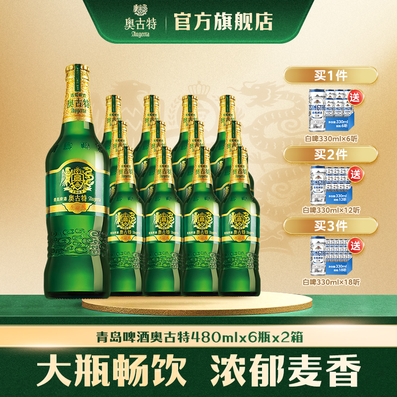 青岛啤酒奥古特12度480ml*6瓶*2箱整箱品牌直营整箱大瓶