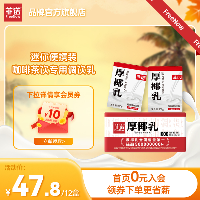 菲诺厚椰乳12盒装椰浆生椰拿铁咖啡调饮专用原味椰汁乳饮品饮料