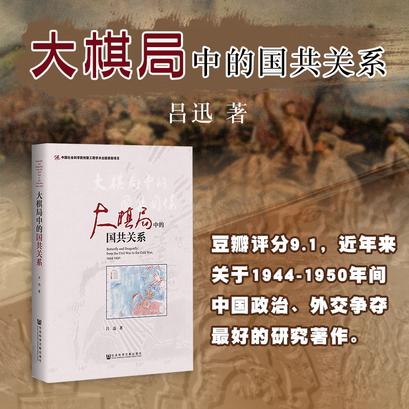 现货 大棋局中的国共关系  吕迅著 中国社会科学院创新工程项目 社会科学文献出版社