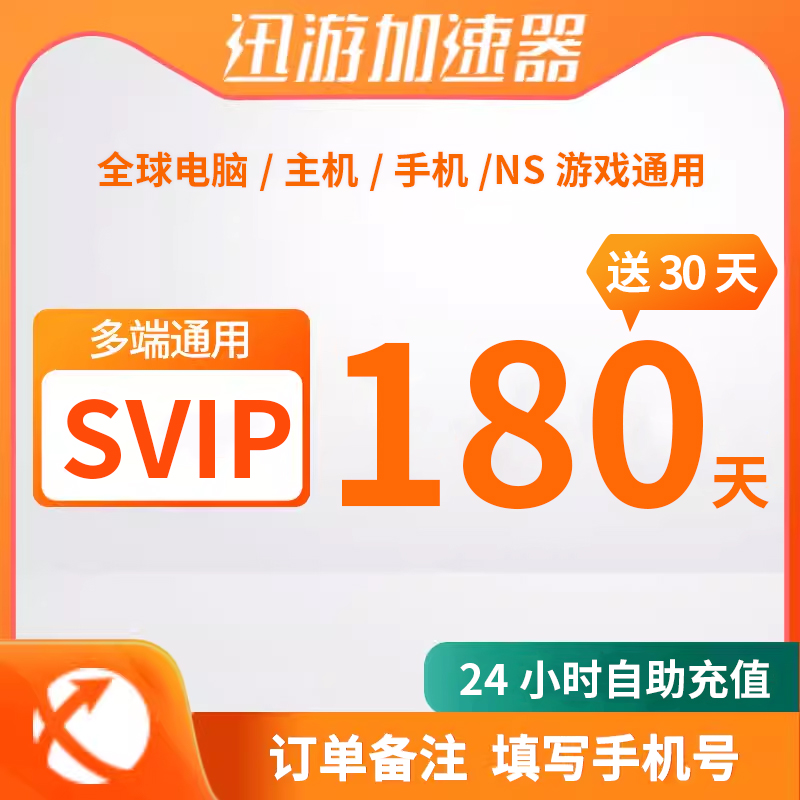 迅游加速器SVIP180天卡三端通用自助充值半年卡24小时自动直充Steam游戏加速非雷神uu加速器APEX加速主机手游