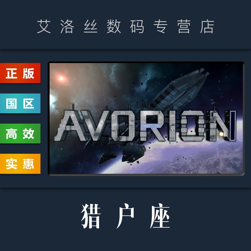 PC中文正版 steam平台 国区 太空沙盒联机游戏 猎户座 Avorion 全DLC 黑市 进入裂缝