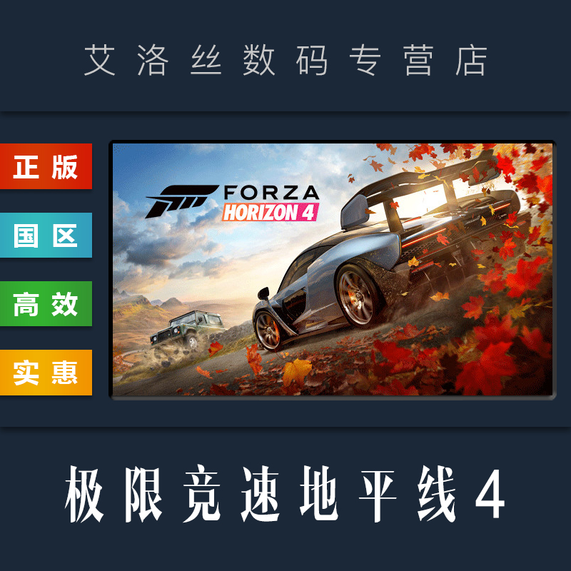 steam平台 中文正版游戏 极限竞速地平线4 Forza Horizon 4 标准版 豪华版 终极版 PC 国区礼物 全新成品账号