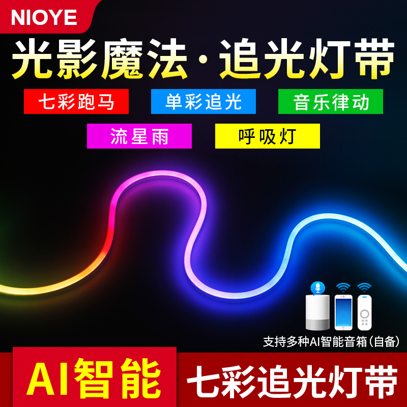 NIOYE已接入米家追光氛围灯带音乐七彩小RGB幻彩灯跑马灯流水灯带