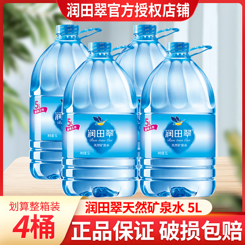 润田翠饮用天然矿泉水整箱5L*4桶装大瓶水泡茶煮饭用水夏季桶装水