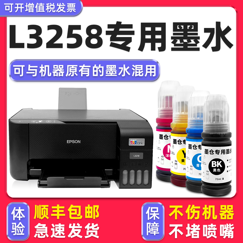 【多好原装L3258墨水】适用爱普生\/EPSON L3258打印机墨水004补充装液黑彩四色正品黑色家用连供填充