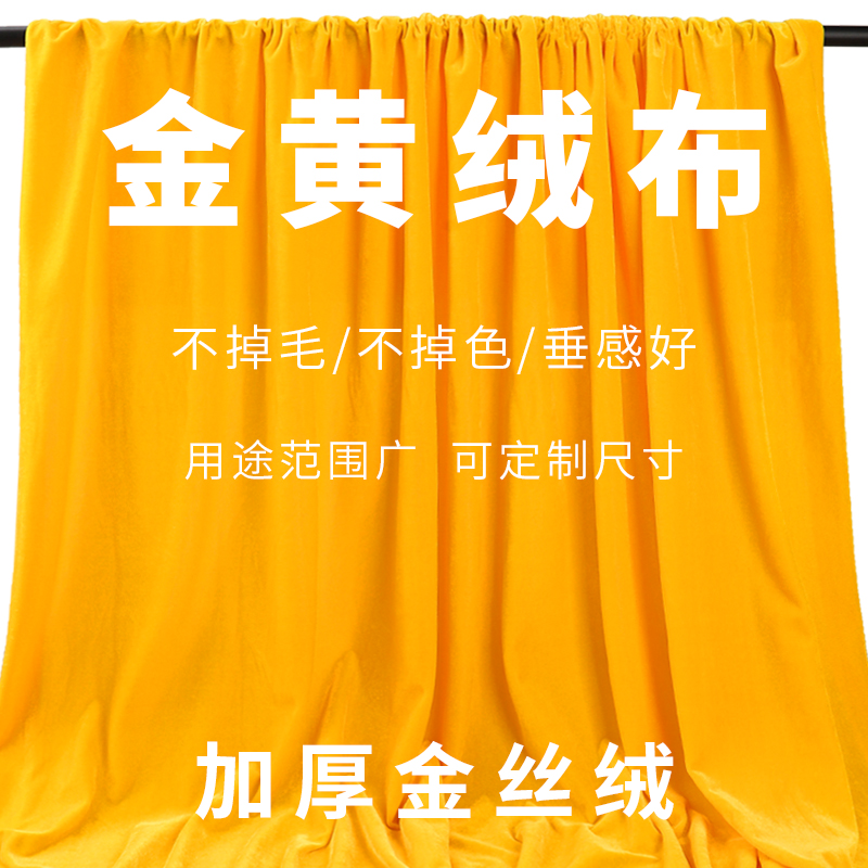 金黄金丝绒布料黄色桌布佛布摄影背景布舞台装饰道具拍照直播幕布