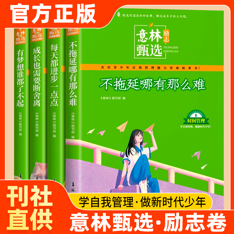 意林励志甄选全4册中小学生作文素材备考2024中考高考作文高票好文20周年纪念书2023初中生高中范文精选美文杂志少年版旗舰店正版