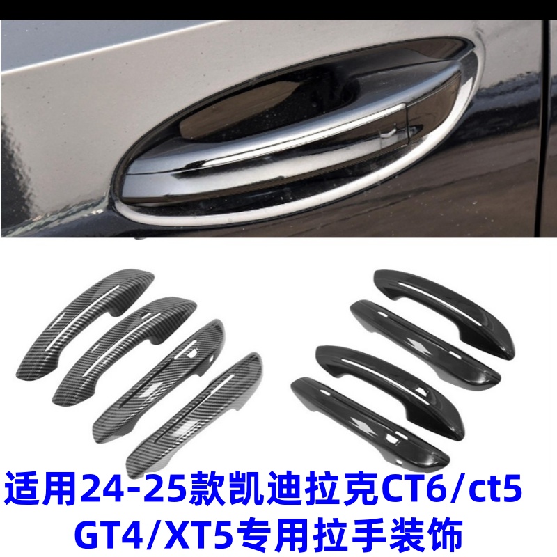 适用24-25新款凯迪拉克XT5\/CT6\/CT5\/GT4拉手门把手盖装饰保护门贴