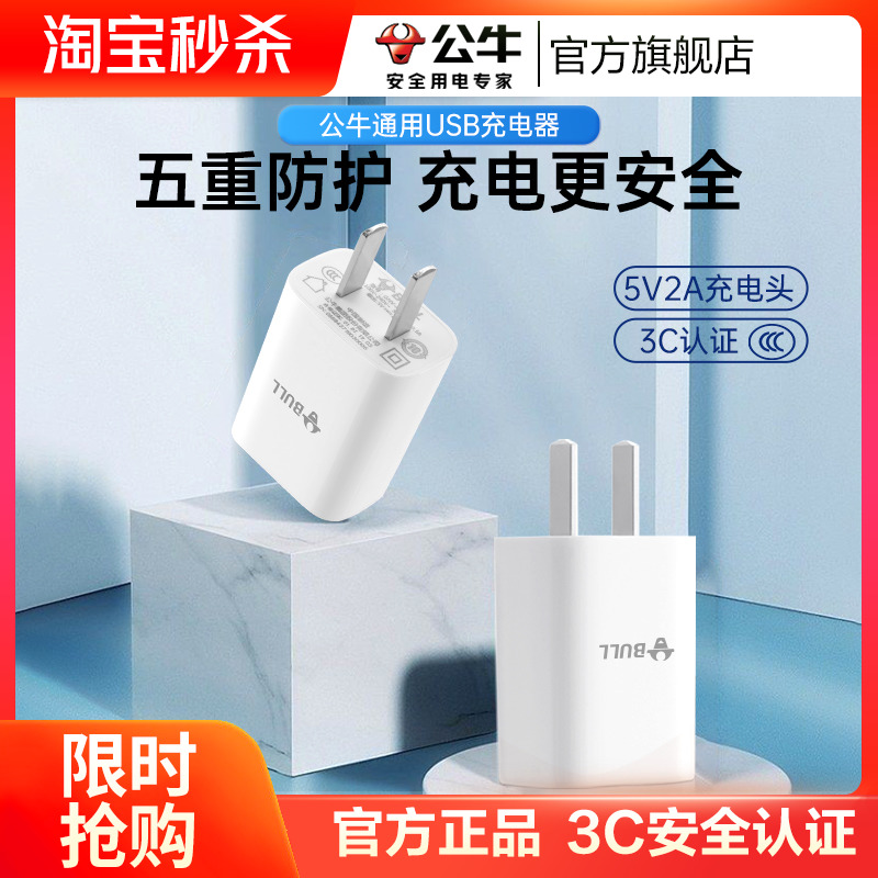 公牛5v1a2a充电头usb插头适配苹果14pro\/15华为小米oppo vivo手机快充安卓台灯平板蓝牙耳机通用充电器数据线