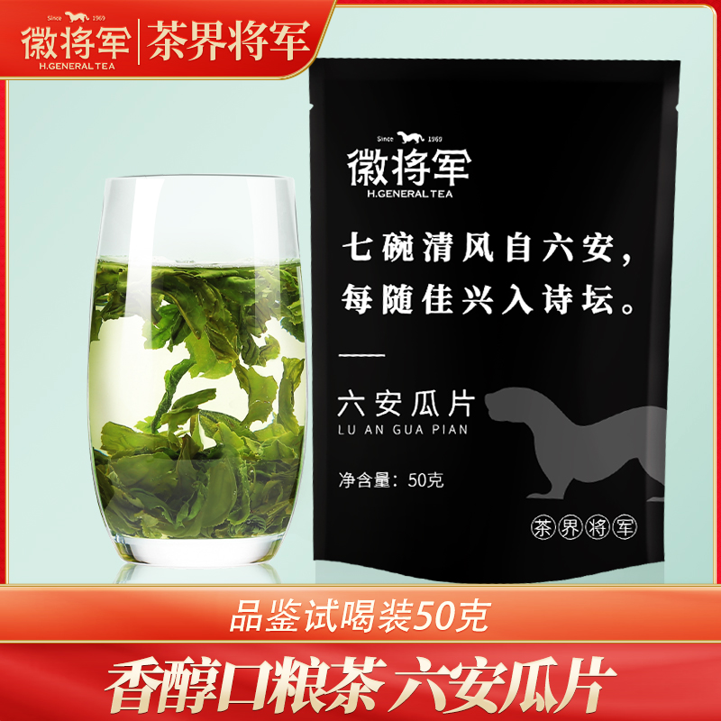 【试喝装】徽将军一级六安瓜片自己喝的安徽绿茶茶叶袋装50g