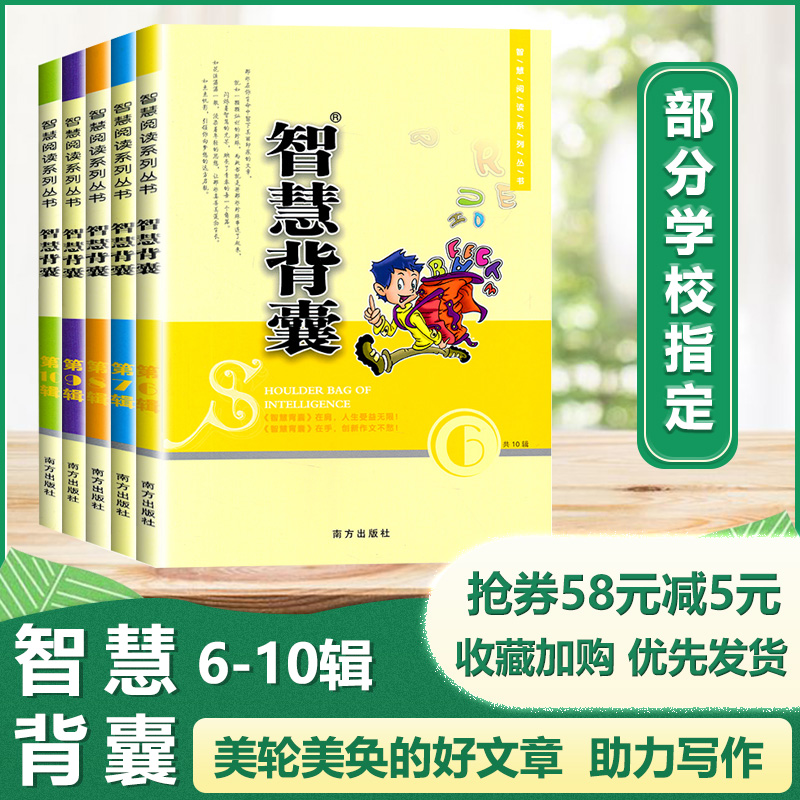 2021智慧背囊6-10辑共五本智慧背囊大全集小学版2021初中版作文素材课外阅读语文初高中生满分作文书三四五六七年级南方出版社