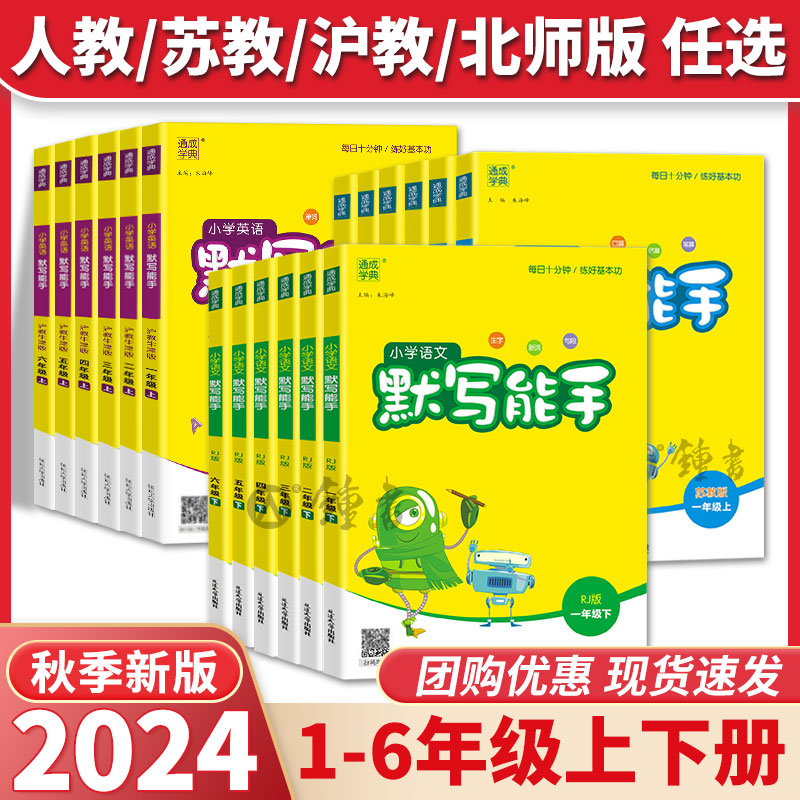 默写能手数学计算能手2024秋新版小学语文英语一二年级上册下册三年级四五六上.下人教上海沪教版苏教全套教材同步练习题通成学典