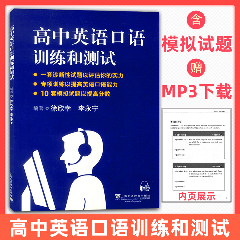 高中英语口语训练和测试 徐欣幸 李永宁编著 高一高二高三高中英语口语专项强化训练+10套模拟试题 上海外语教育出版社