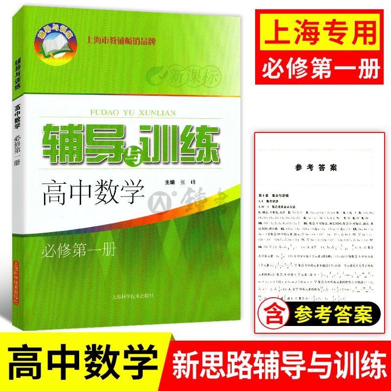 新思路辅导与训练 高中数学必修1第一册 高一上第一学期数学 上海高中新教材配套使用 含参考答案 上海科学技术出版社