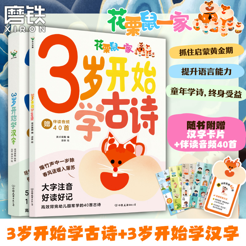 【全2册】3岁开始学古诗+3岁开始学汉字 波点童趣 高效背完幼儿园常学的40首古诗掌握幼小衔接常用600字国学识字少儿启蒙 磨铁图书