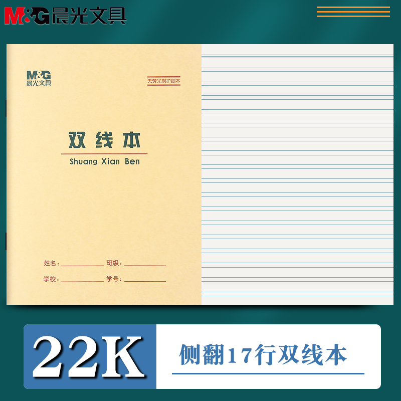 晨光22K双线本单线本横格本语文本横线作业本作文簿小学生生字本拼音本田字格本数学本练习本英语本抄书本